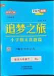 2022年追夢之旅小學(xué)期末真題篇六年級語文下冊人教版南陽專版