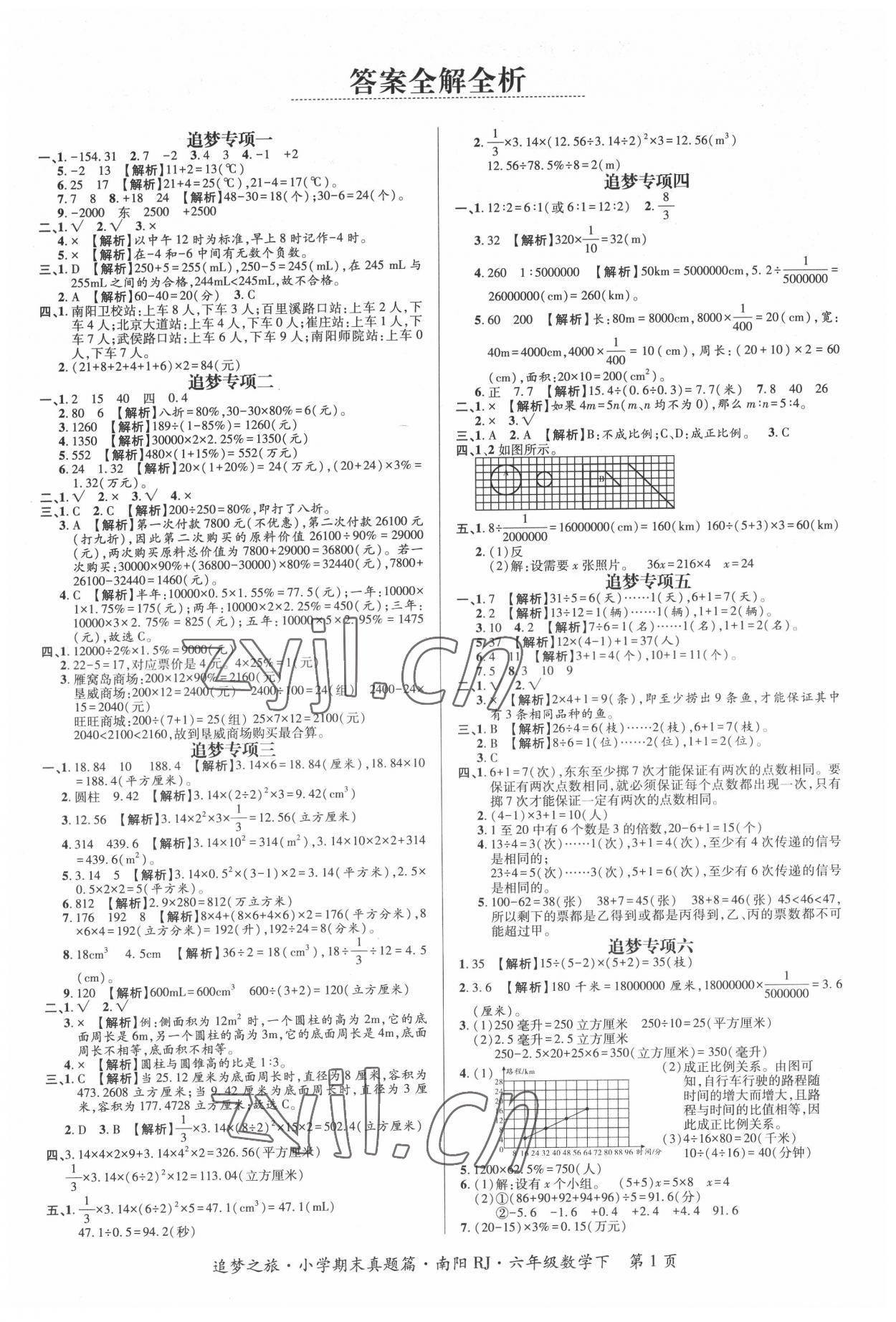 2022年追夢(mèng)之旅小學(xué)期末真題篇六年級(jí)數(shù)學(xué)下冊(cè)人教版南陽(yáng)專(zhuān)版 第1頁(yè)