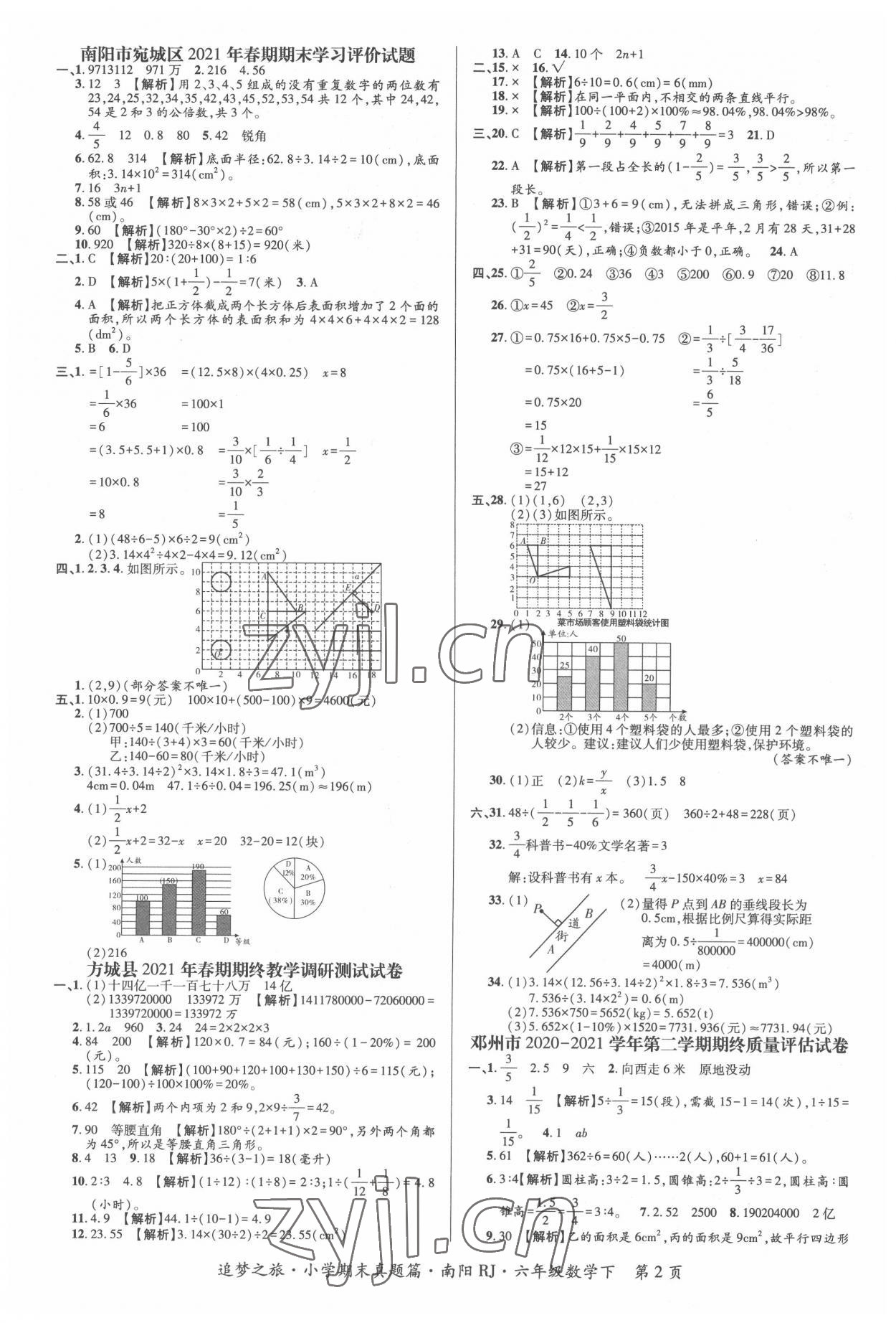 2022年追夢(mèng)之旅小學(xué)期末真題篇六年級(jí)數(shù)學(xué)下冊(cè)人教版南陽(yáng)專(zhuān)版 第2頁(yè)