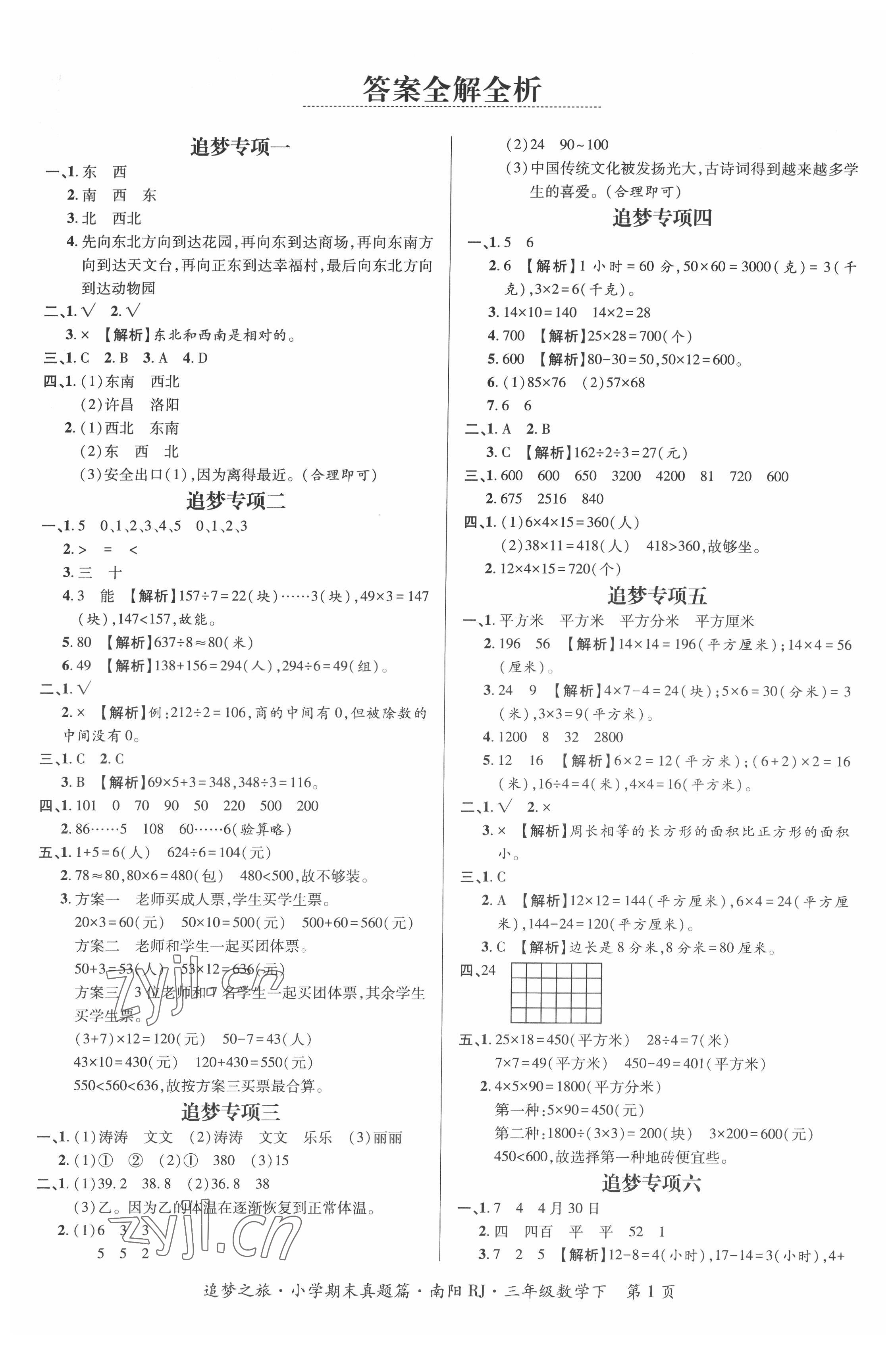 2022年追夢之旅小學(xué)期末真題篇三年級(jí)數(shù)學(xué)下冊人教版南陽專版 第1頁