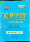 2022年追夢之旅小學(xué)期末真題篇三年級(jí)數(shù)學(xué)下冊人教版南陽專版