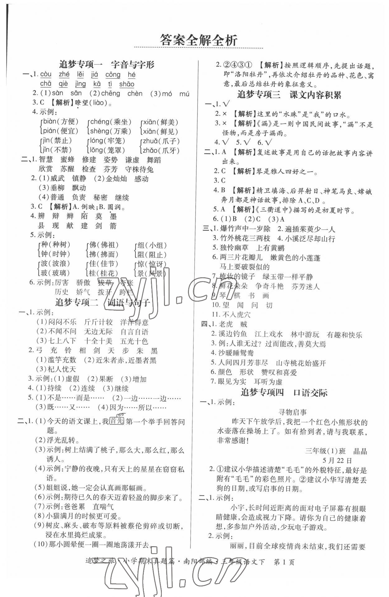 2022年追夢(mèng)之旅小學(xué)期末真題篇三年級(jí)語文下冊(cè)人教版南陽專版 第1頁