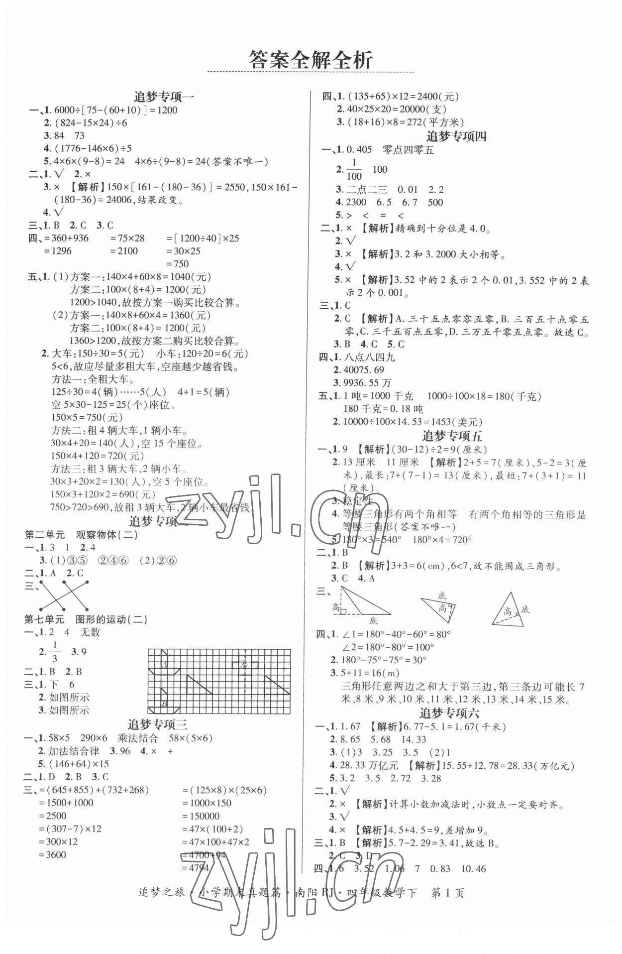 2022年追夢之旅小學(xué)期末真題篇四年級數(shù)學(xué)下冊人教版南陽專版 第1頁