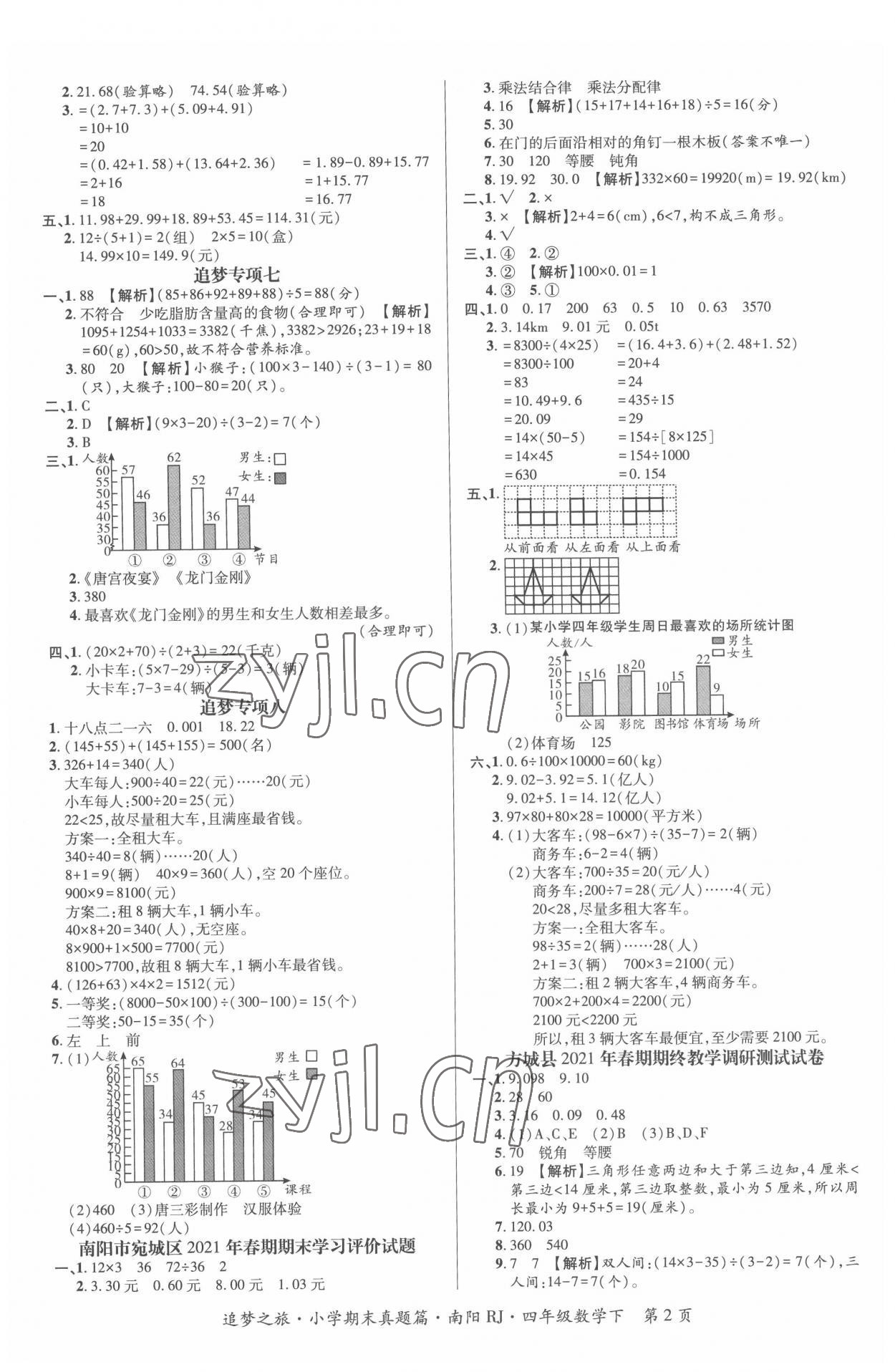 2022年追夢(mèng)之旅小學(xué)期末真題篇四年級(jí)數(shù)學(xué)下冊(cè)人教版南陽(yáng)專版 第2頁(yè)