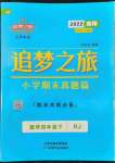 2022年追夢(mèng)之旅小學(xué)期末真題篇四年級(jí)數(shù)學(xué)下冊(cè)人教版南陽(yáng)專版