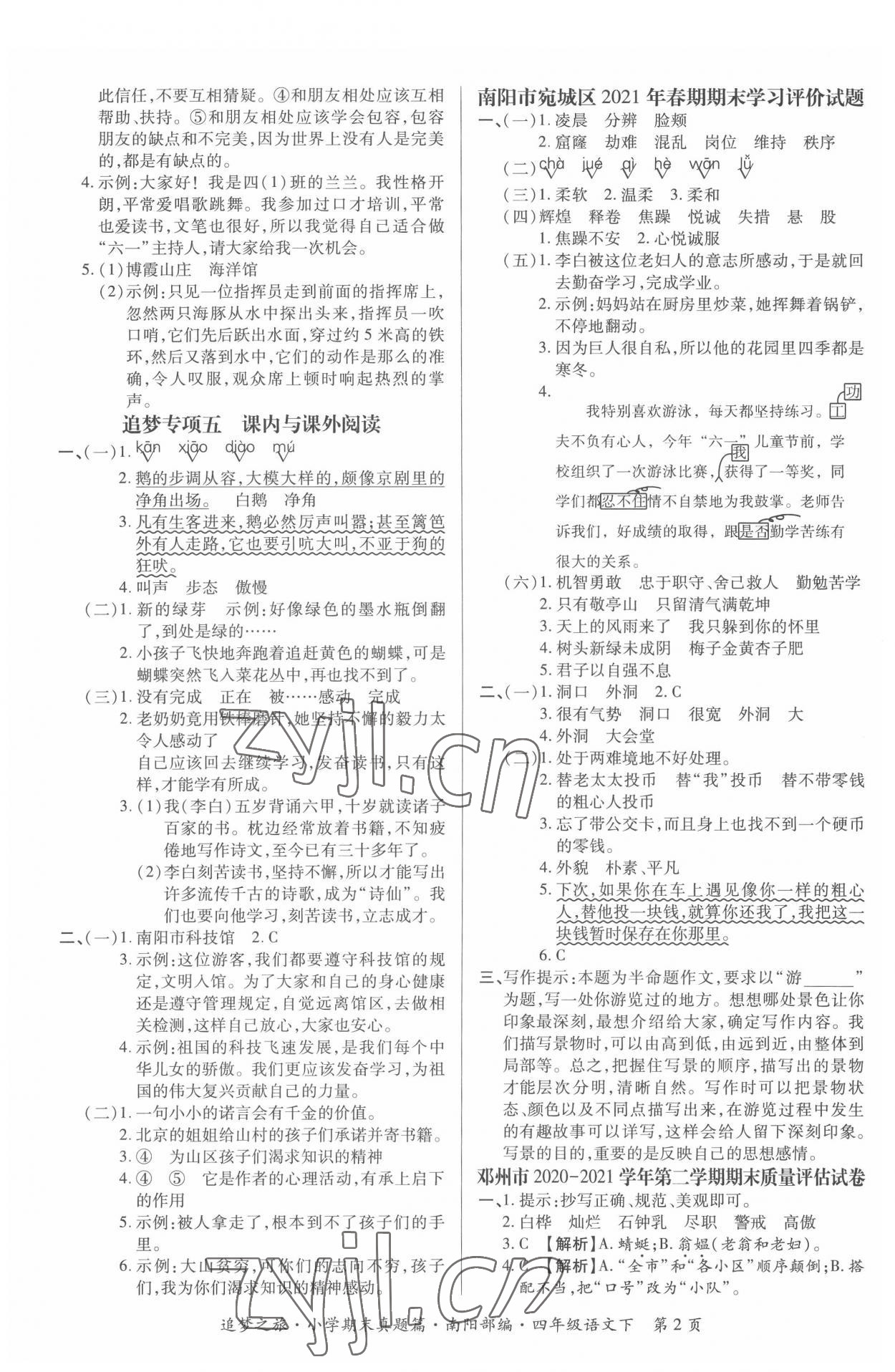 2022年追夢之旅小學(xué)期末真題篇四年級語文下冊人教版南陽專版 第2頁