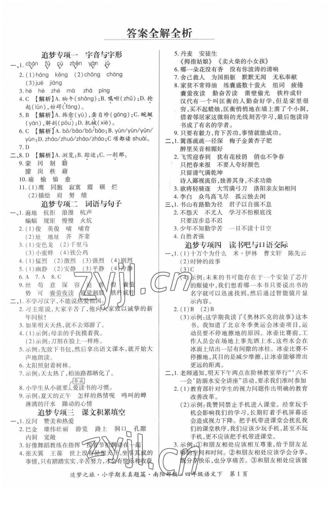 2022年追夢(mèng)之旅小學(xué)期末真題篇四年級(jí)語(yǔ)文下冊(cè)人教版南陽(yáng)專版 第1頁(yè)