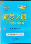 2022年追夢(mèng)之旅小學(xué)期末真題篇四年級(jí)語(yǔ)文下冊(cè)人教版南陽(yáng)專版