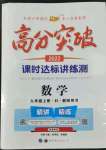 2022年高分突破课时达标讲练测九年级数学上册华师大版