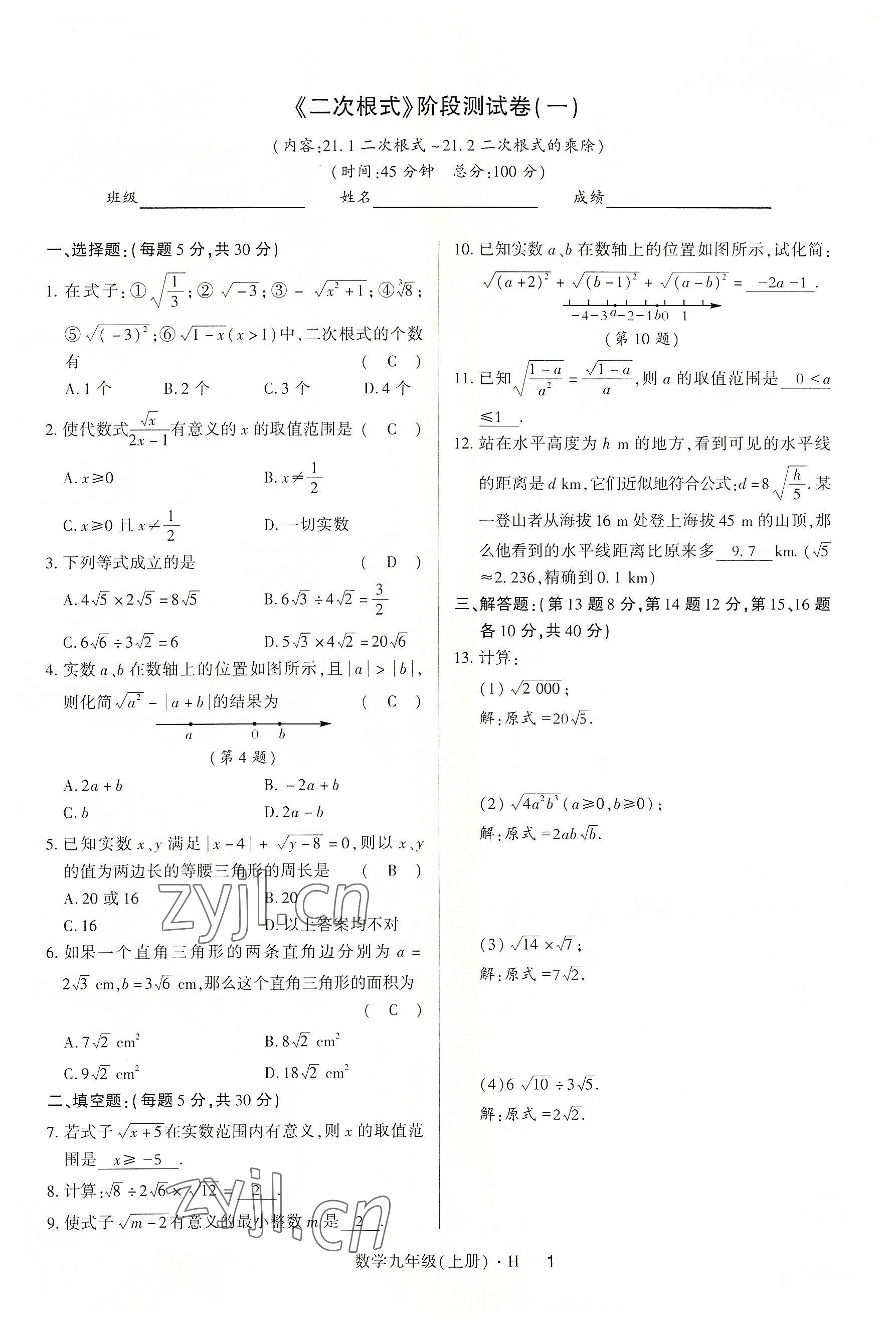 2022年高分突破课时达标讲练测九年级数学上册华师大版 参考答案第1页