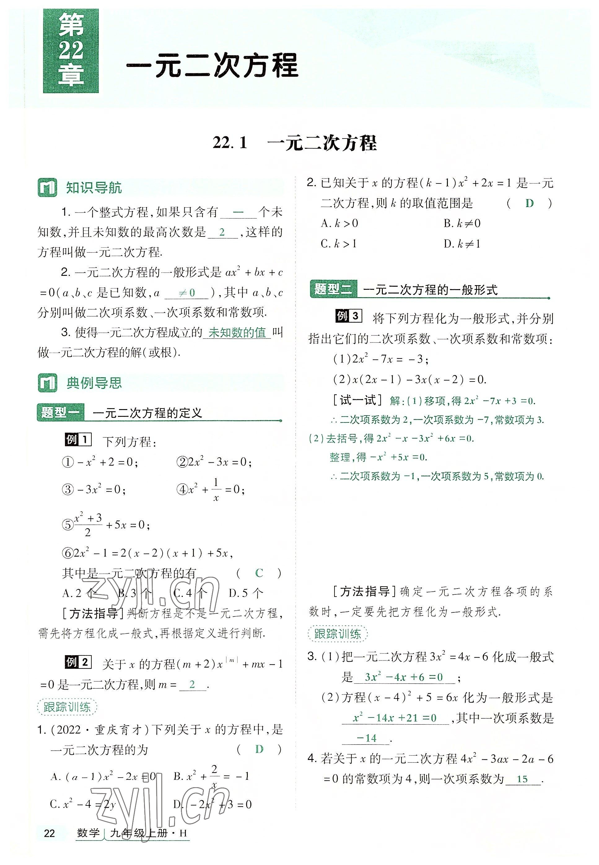 2022年高分突破課時(shí)達(dá)標(biāo)講練測九年級數(shù)學(xué)上冊華師大版 第22頁