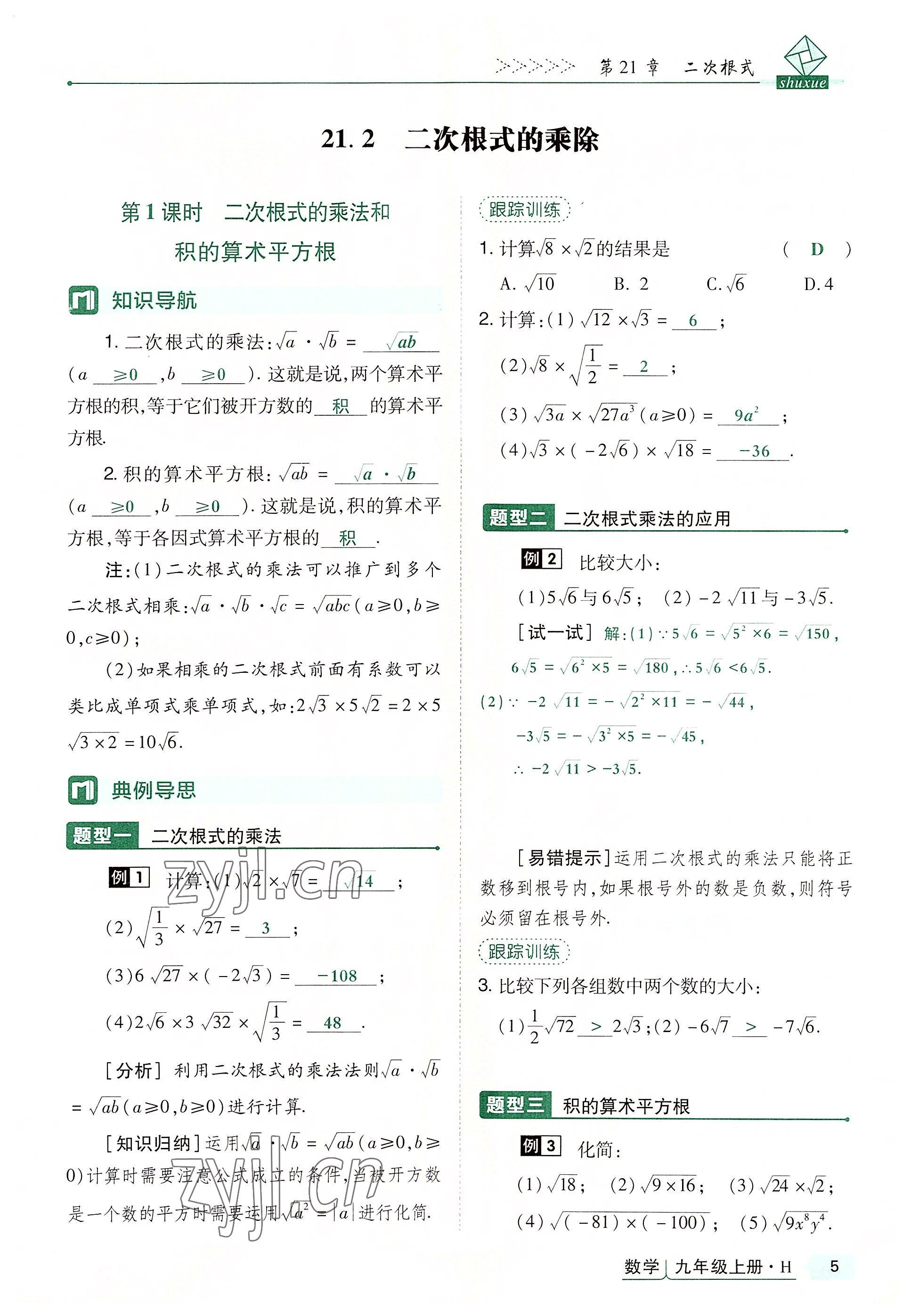 2022年高分突破课时达标讲练测九年级数学上册华师大版 第5页