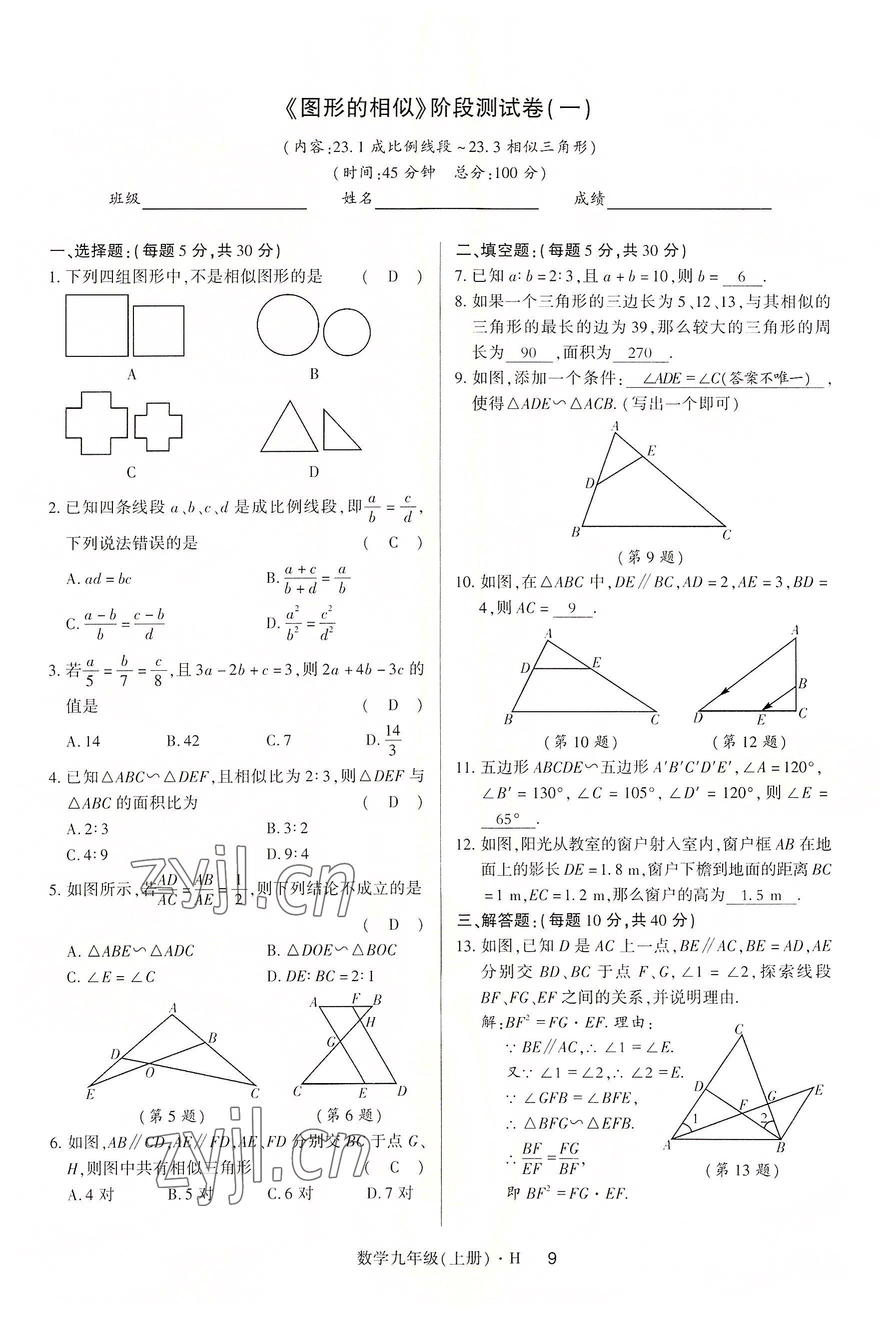 2022年高分突破课时达标讲练测九年级数学上册华师大版 参考答案第20页