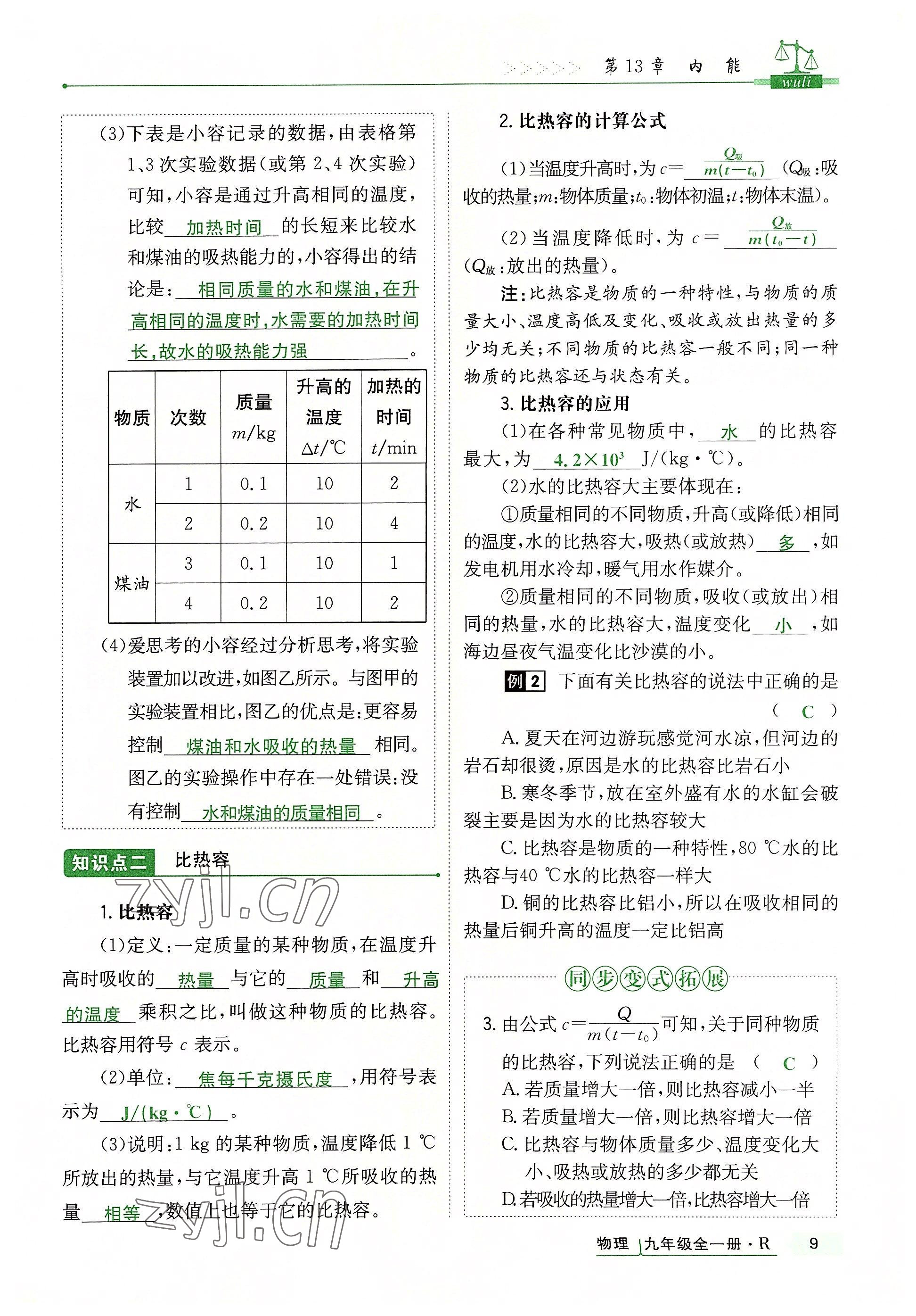 2022年高分突破課時(shí)達(dá)標(biāo)講練測九年級(jí)物理全一冊(cè)人教版 參考答案第9頁