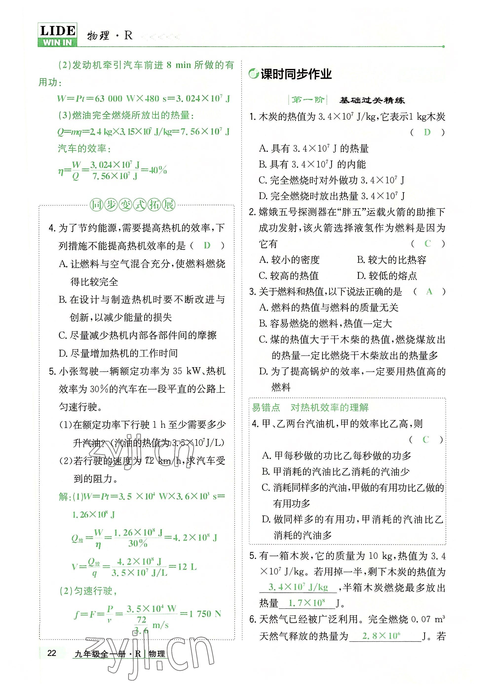 2022年高分突破課時(shí)達(dá)標(biāo)講練測(cè)九年級(jí)物理全一冊(cè)人教版 參考答案第22頁(yè)