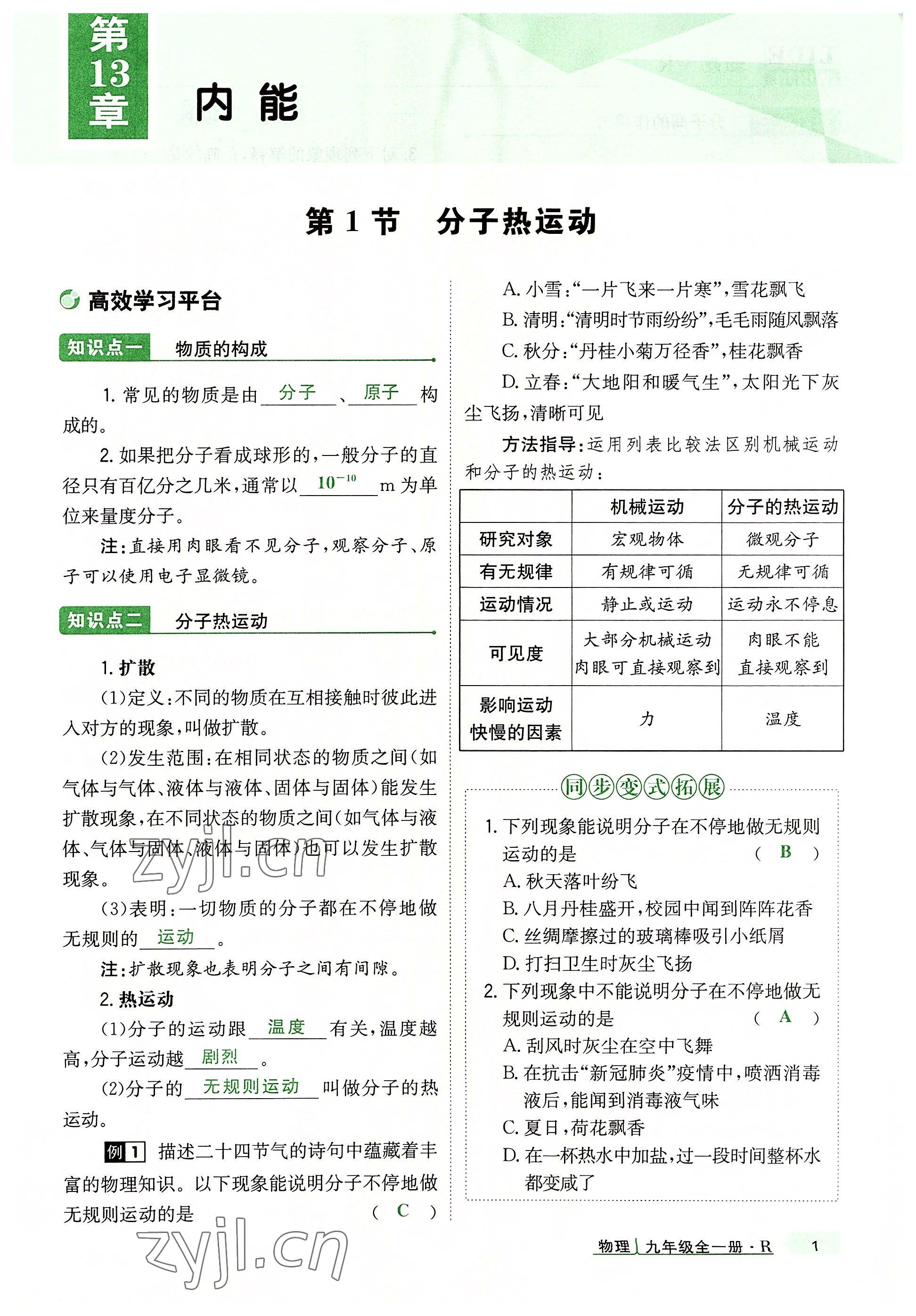 2022年高分突破課時達(dá)標(biāo)講練測九年級物理全一冊人教版 參考答案第1頁