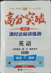 2022年高分突破課時(shí)達(dá)標(biāo)講練測(cè)九年級(jí)英語(yǔ)全一冊(cè)人教版