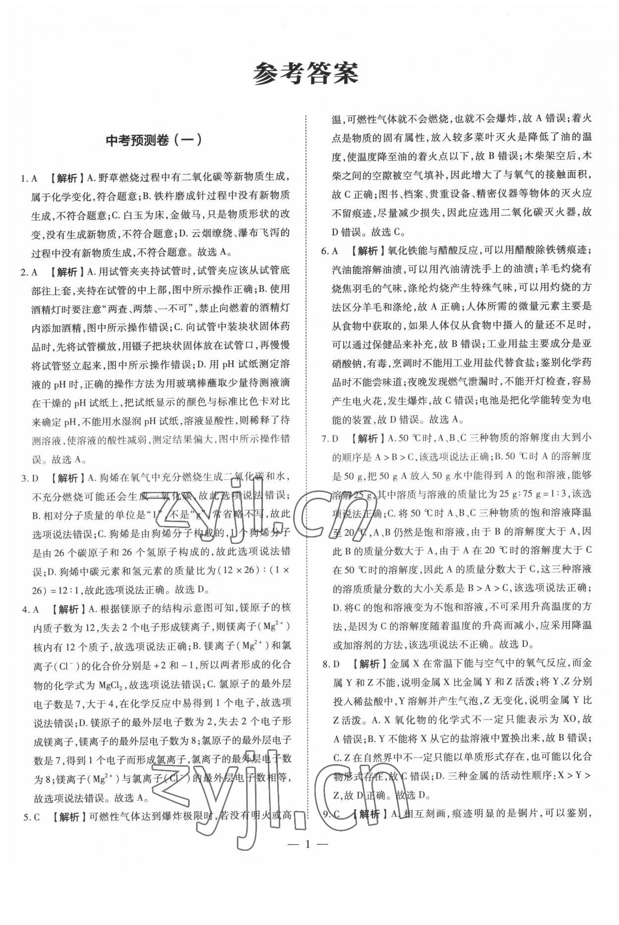 2022年中考沖刺真題卷化學新疆專版 參考答案第1頁