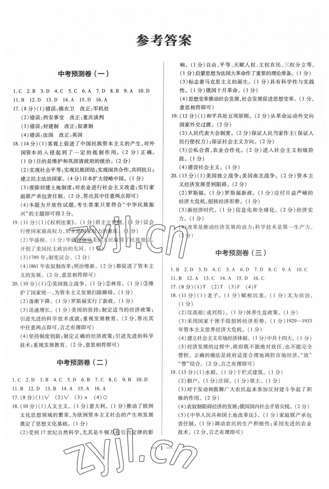 2022年中考沖刺真題卷歷史新疆專版 參考答案第1頁(yè)