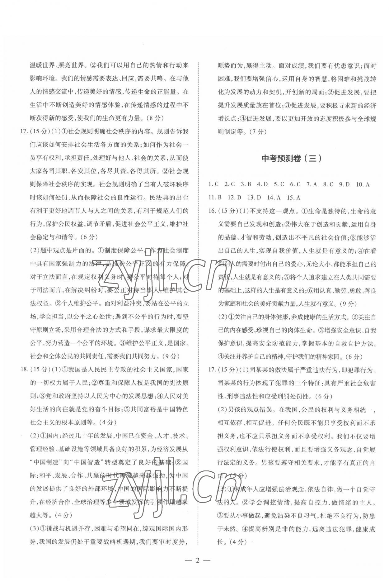 2022年中考冲刺真题卷道德与法治新疆专版 参考答案第2页