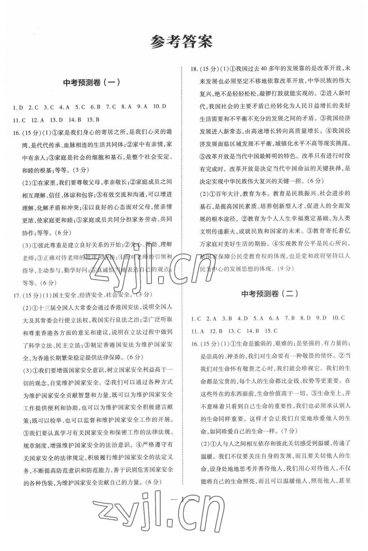 2022年中考沖刺真題卷道德與法治新疆專版 參考答案第1頁