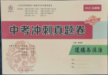 2022年中考沖刺真題卷道德與法治新疆專版