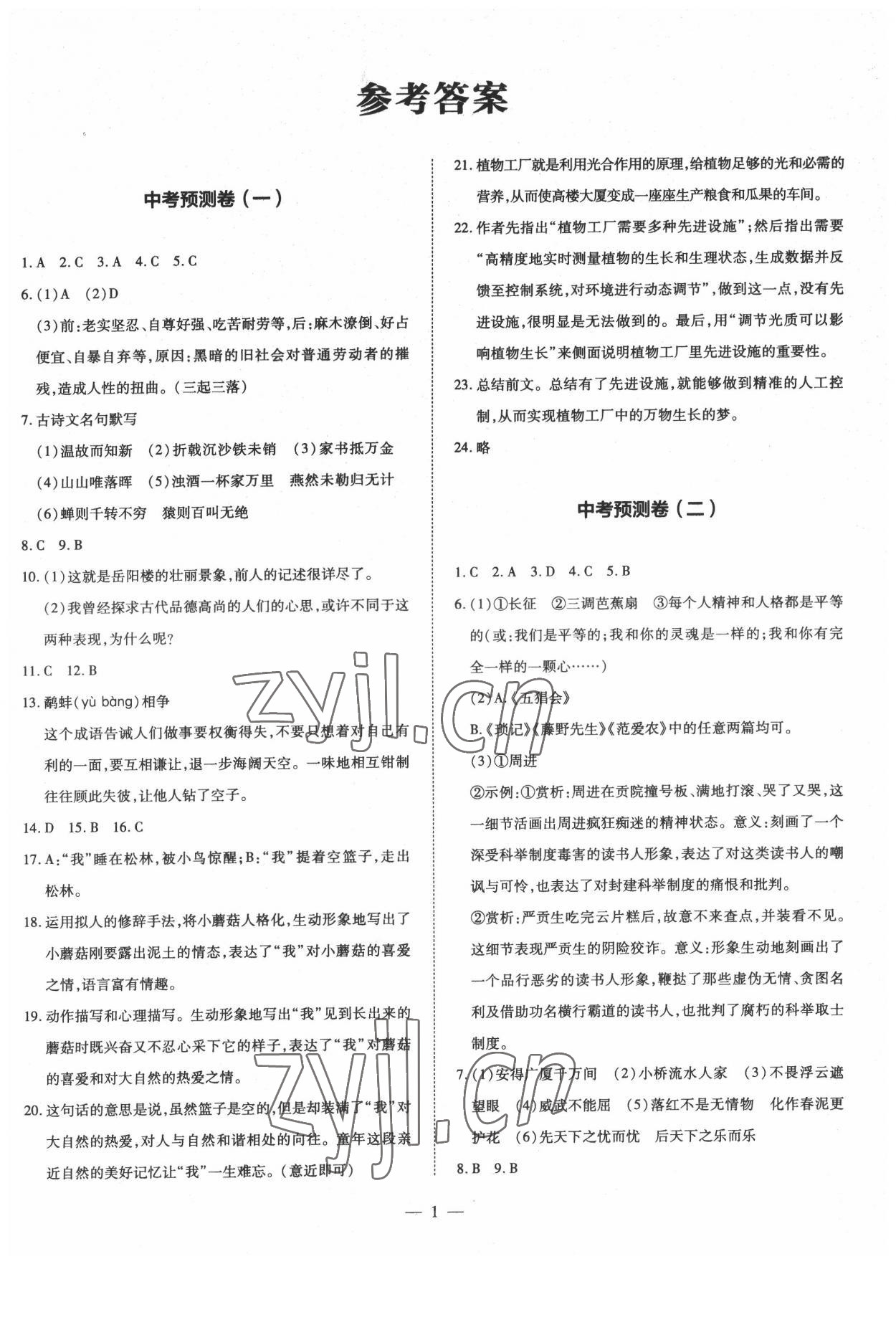 2022年中考沖刺真題卷語文新疆專版 參考答案第1頁