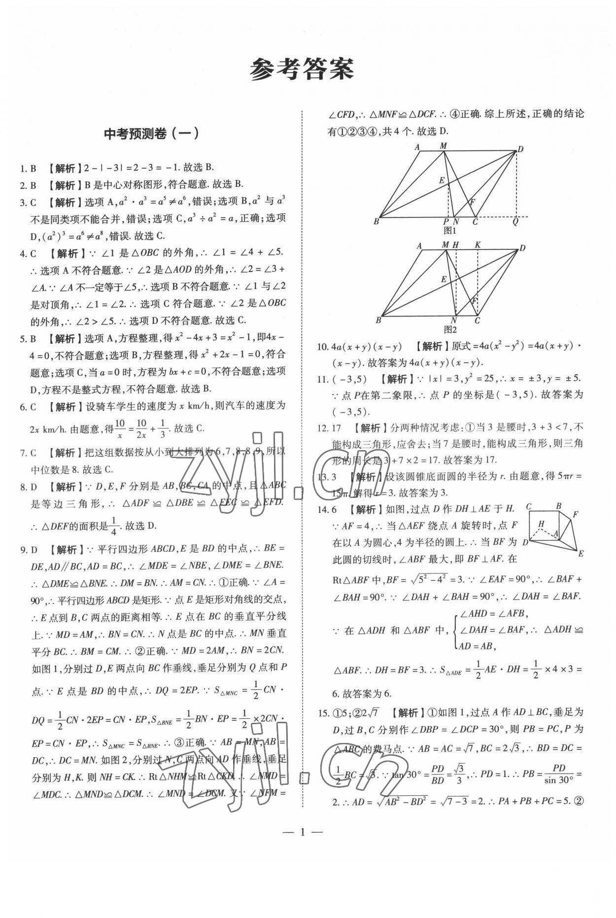 2022年中考沖刺真題卷數(shù)學(xué)新疆專版 參考答案第1頁