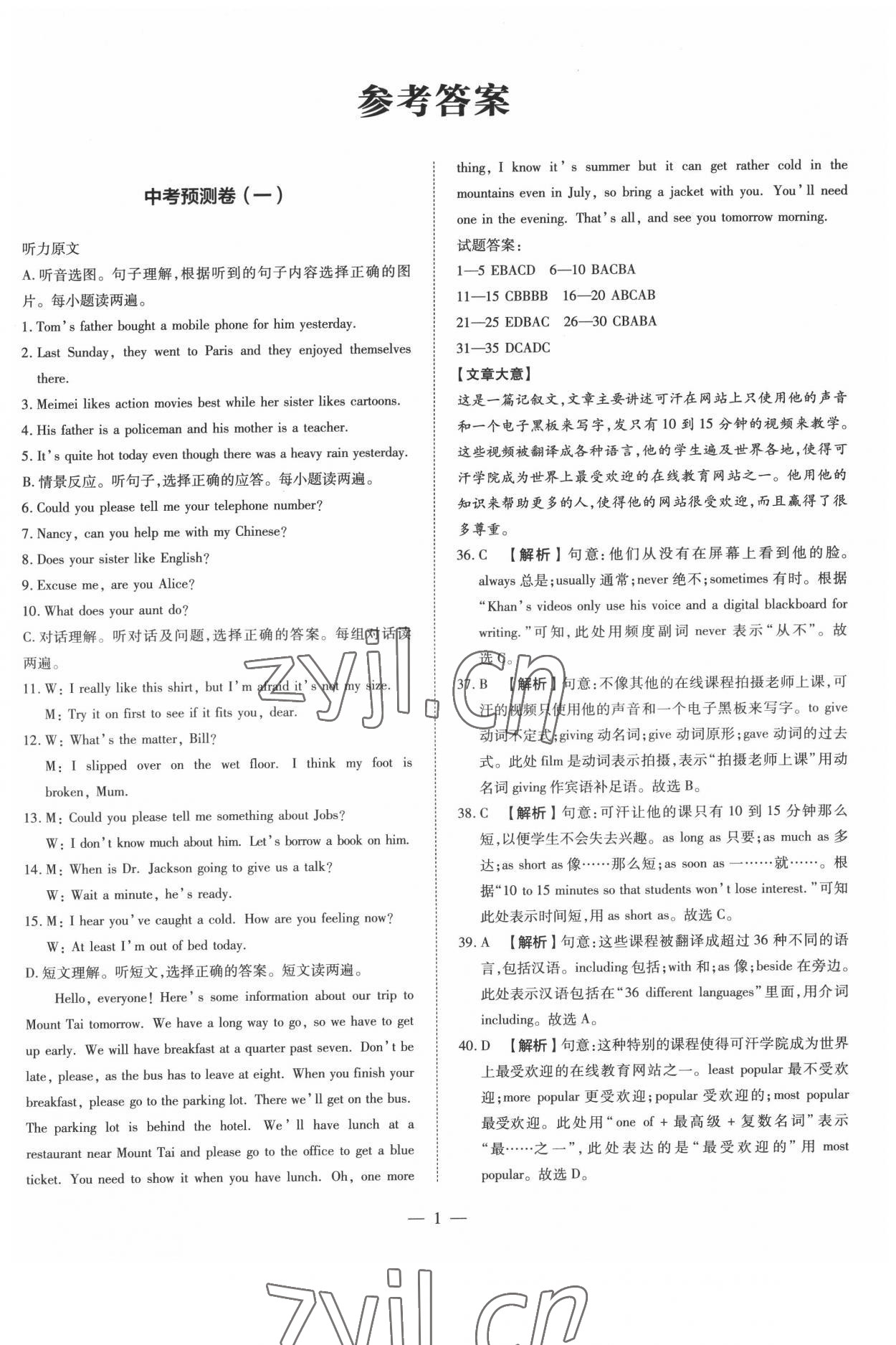 2022年中考沖刺真題卷英語新疆專版 參考答案第1頁