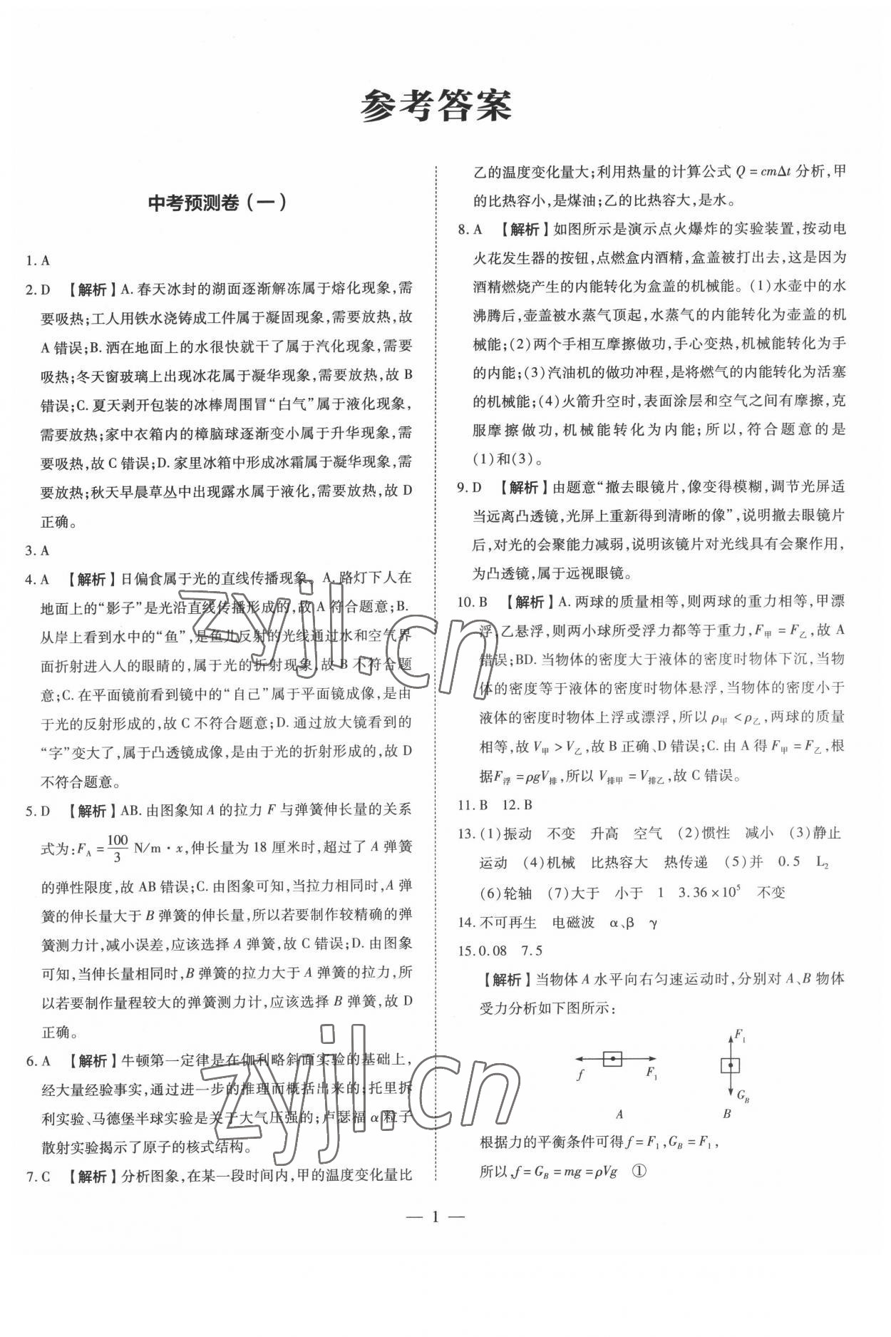 2022年中考沖刺真題卷物理新疆專版 參考答案第1頁