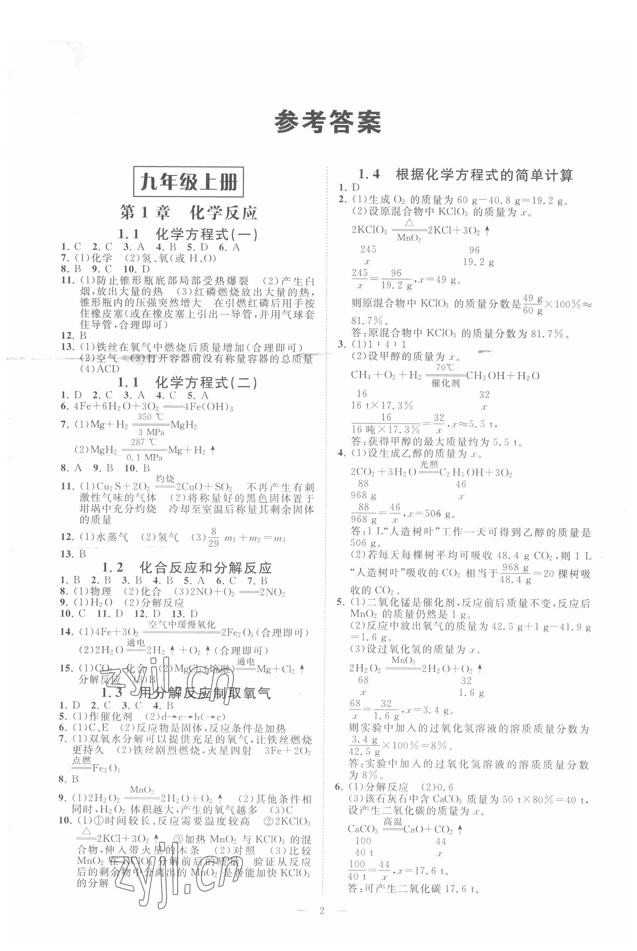 2022年全效學(xué)習(xí)九年級科學(xué)上下冊華師大版精華版 參考答案第1頁