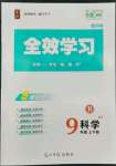 2022年全效學(xué)習(xí)九年級(jí)科學(xué)上下冊(cè)華師大版精華版