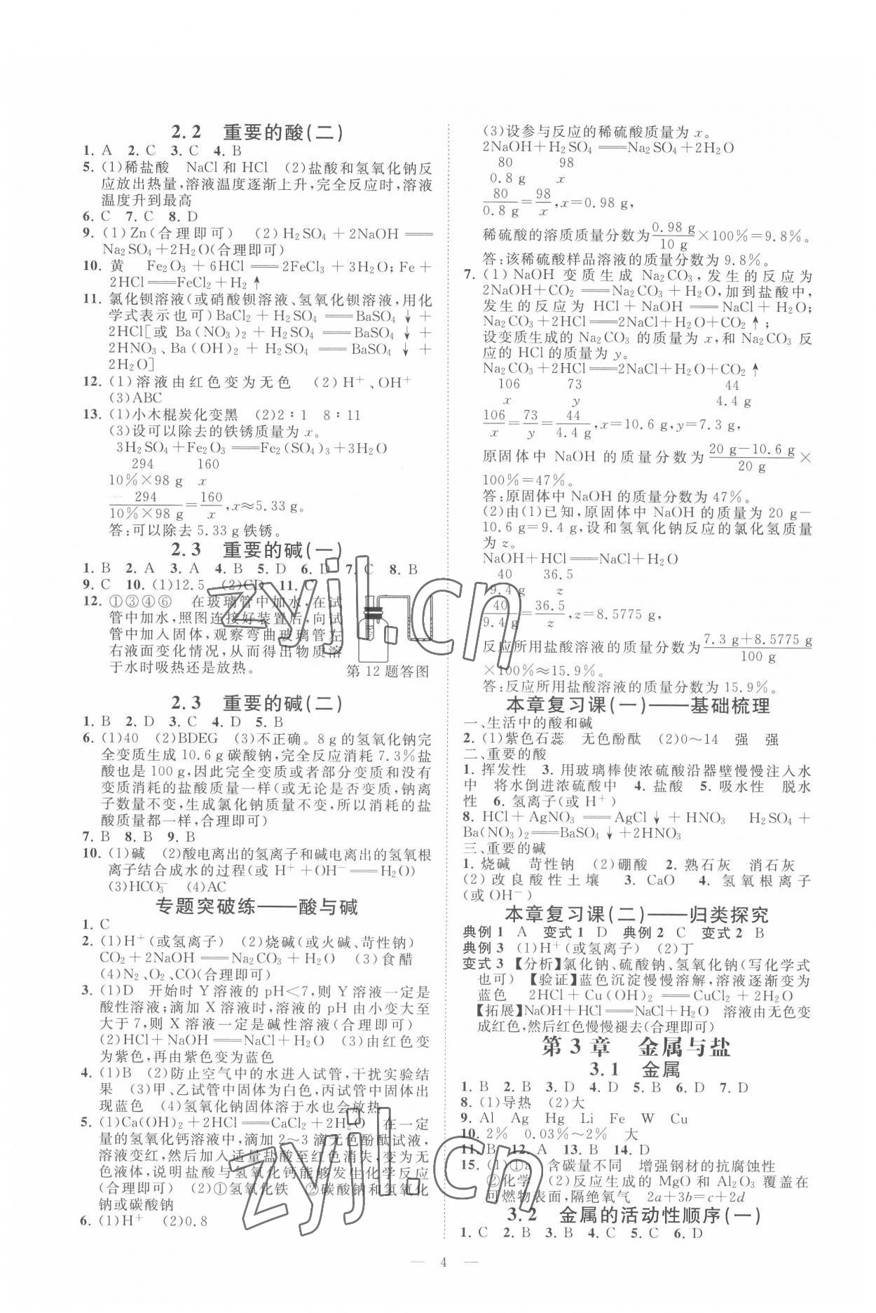 2022年全效學(xué)習(xí)九年級科學(xué)上下冊華師大版精華版 參考答案第3頁