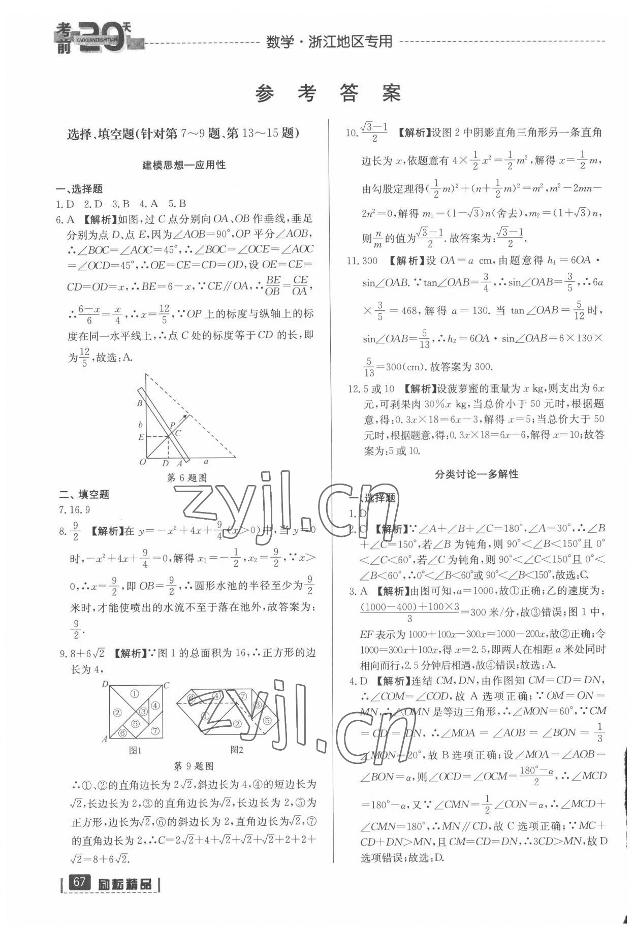 2022年考前20天數學中考浙江專版 參考答案第1頁