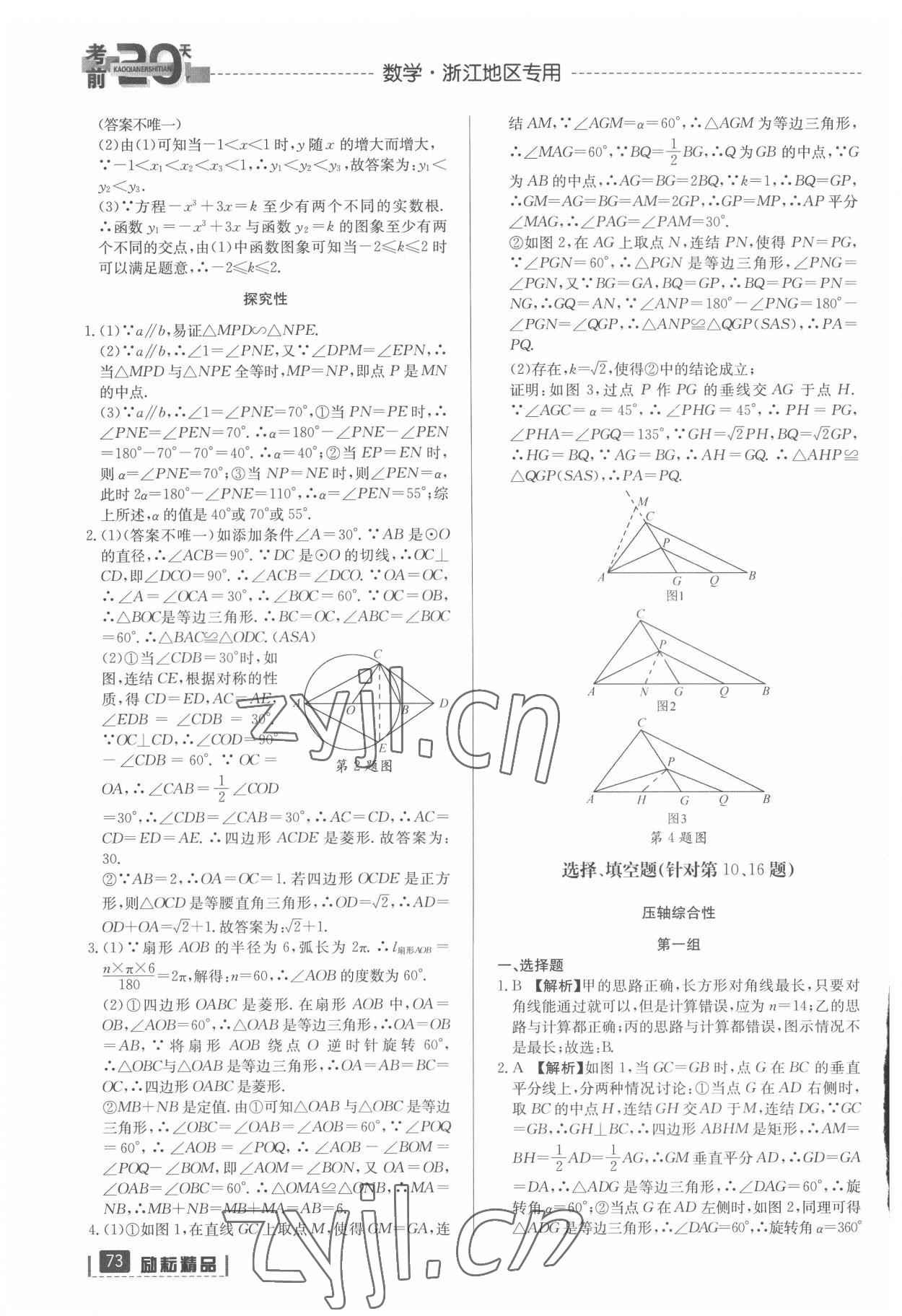 2022年考前20天數(shù)學中考浙江專版 參考答案第7頁