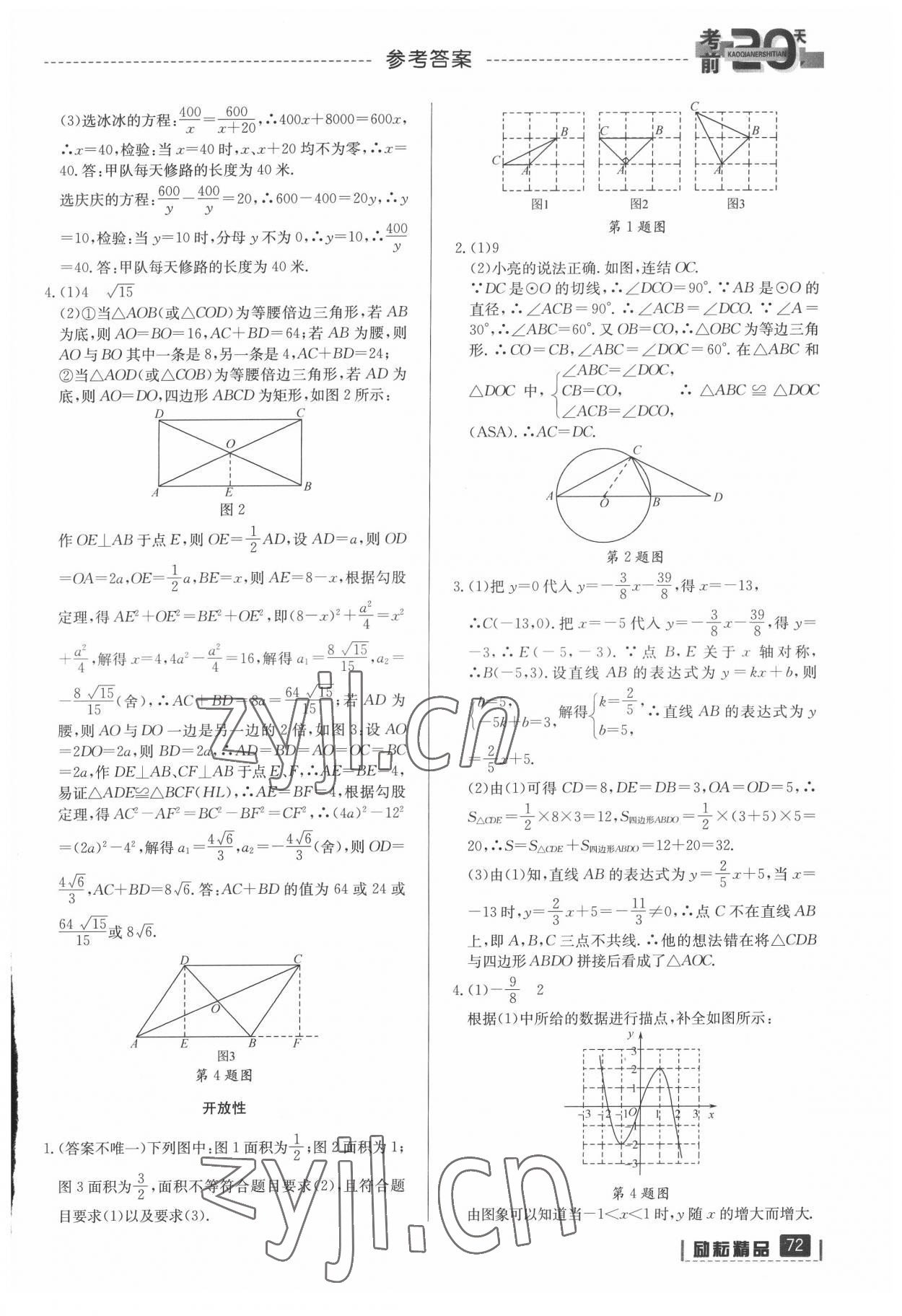 2022年考前20天數(shù)學(xué)中考浙江專版 參考答案第6頁(yè)