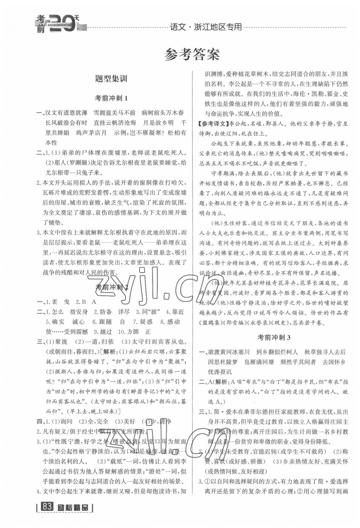 2022年考前20天語文中考浙江專版 參考答案第1頁