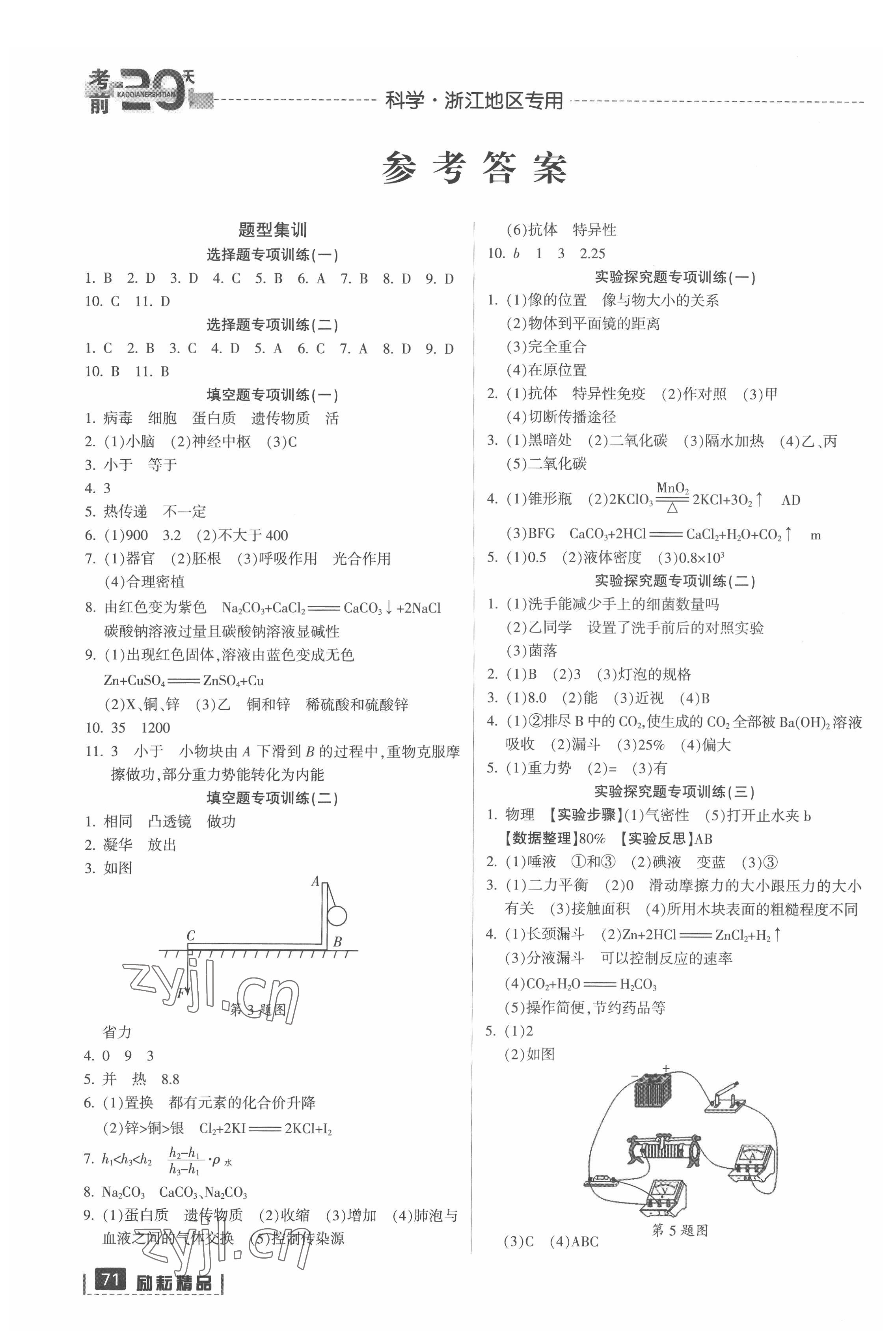 2022年考前20天科學(xué)中考浙江專版 參考答案第1頁(yè)