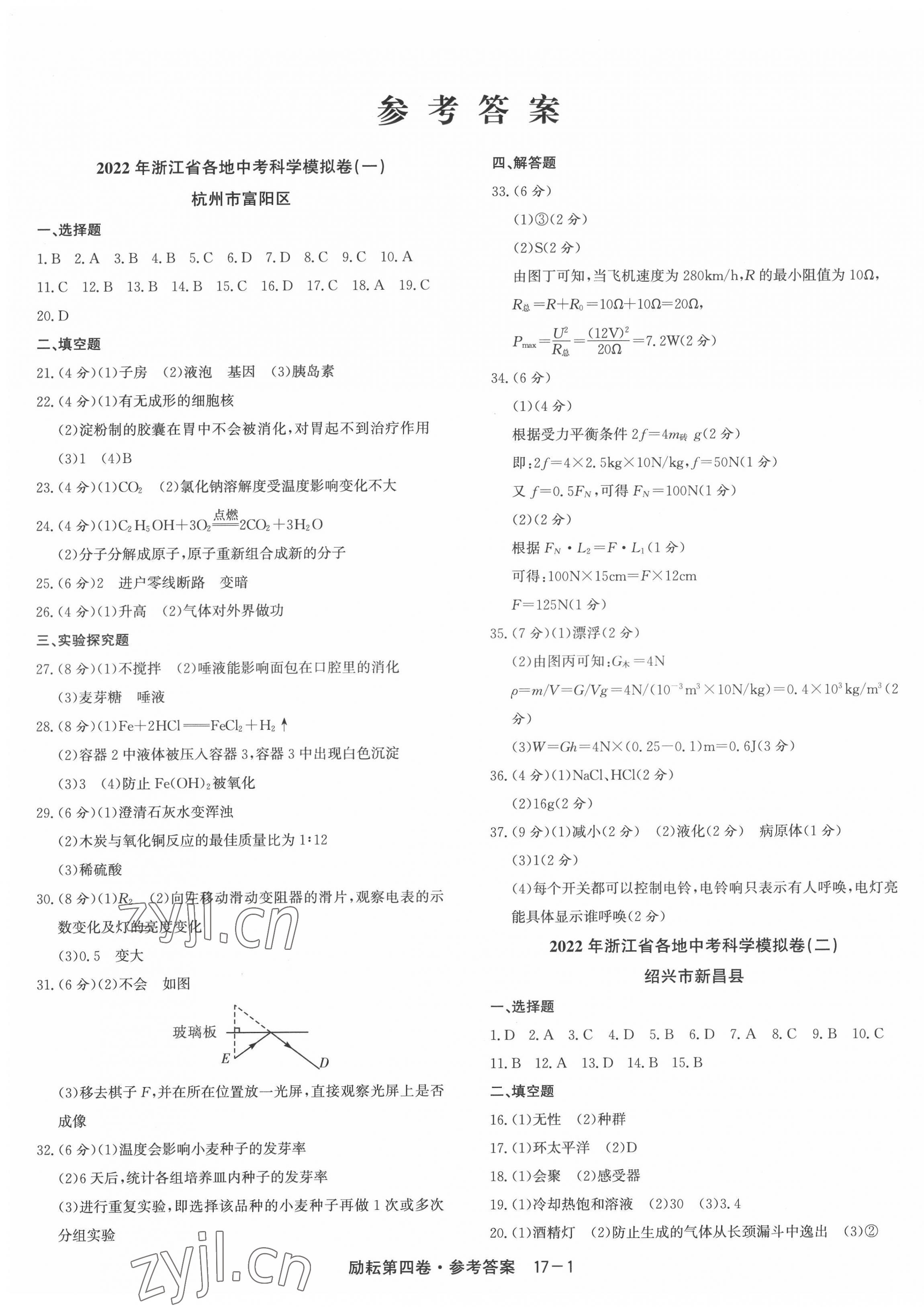 2022年勵(lì)耘第4卷科學(xué)中考浙江專版 第1頁