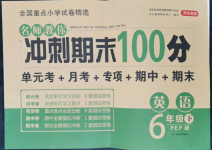 2022年名師教你沖刺期末100分六年級(jí)英語下冊(cè)人教版