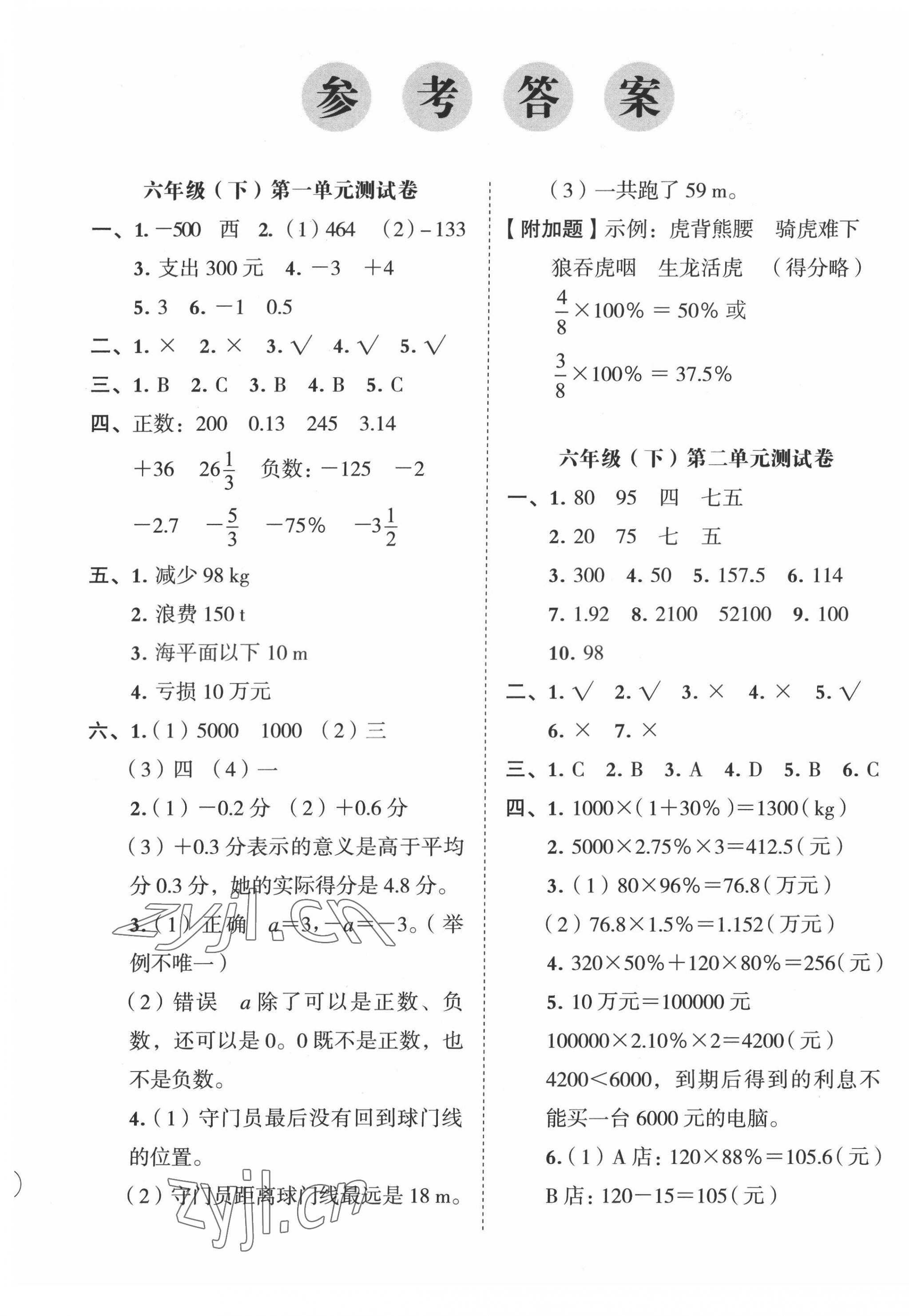 2022年名師教你沖刺期末100分六年級(jí)數(shù)學(xué)下冊(cè)人教版 第1頁