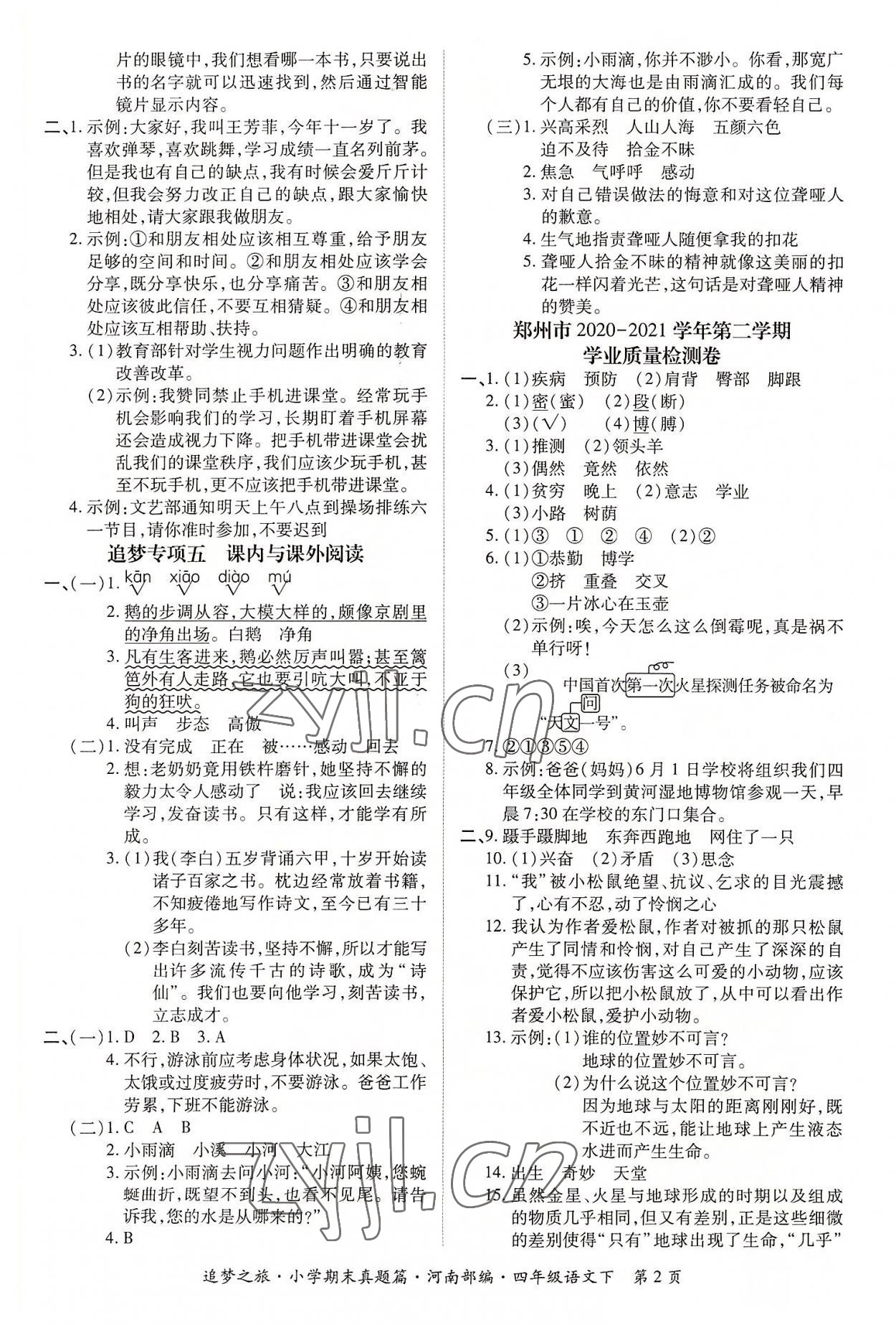 2022年追夢之旅小學期末真題篇四年級語文下冊人教版河南專版 第2頁