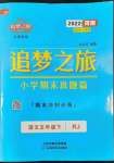 2022年追夢之旅小學期末真題篇五年級語文下冊人教版河南專版