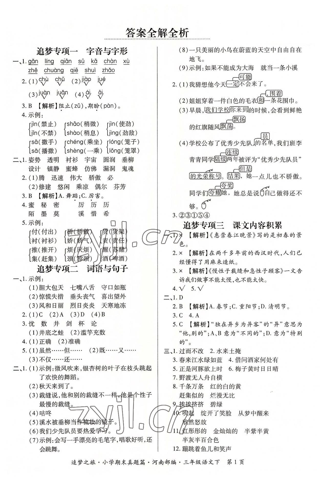 2022年追夢(mèng)之旅小學(xué)期末真題篇三年級(jí)語文下冊(cè)人教版河南專版 第1頁