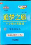 2022年追夢之旅小學期末真題篇三年級語文下冊人教版河南專版