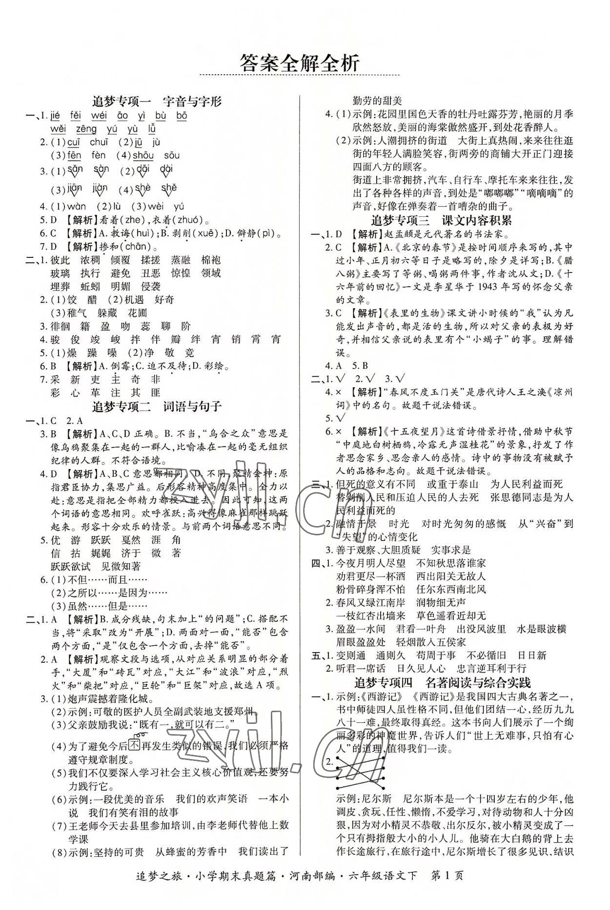 2022年追夢之旅小學(xué)期末真題篇六年級語文下冊人教版河南專版 第1頁