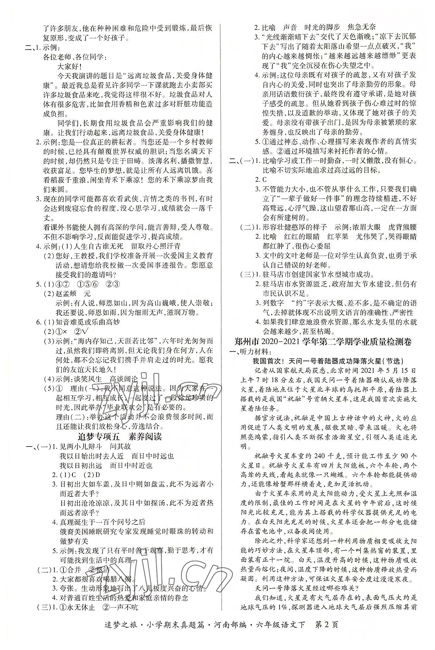 2022年追夢(mèng)之旅小學(xué)期末真題篇六年級(jí)語(yǔ)文下冊(cè)人教版河南專版 第2頁(yè)