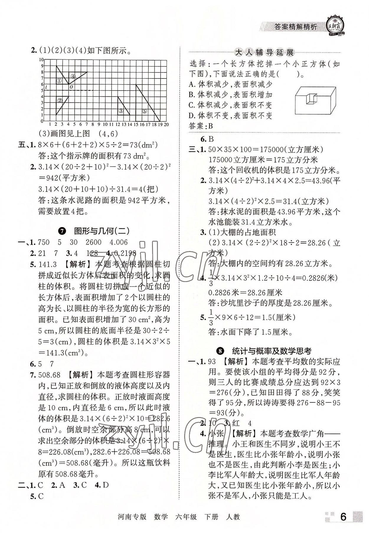 2022年王朝霞各地期末試卷精選六年級(jí)數(shù)學(xué)下冊(cè)人教版河南專版 參考答案第6頁(yè)