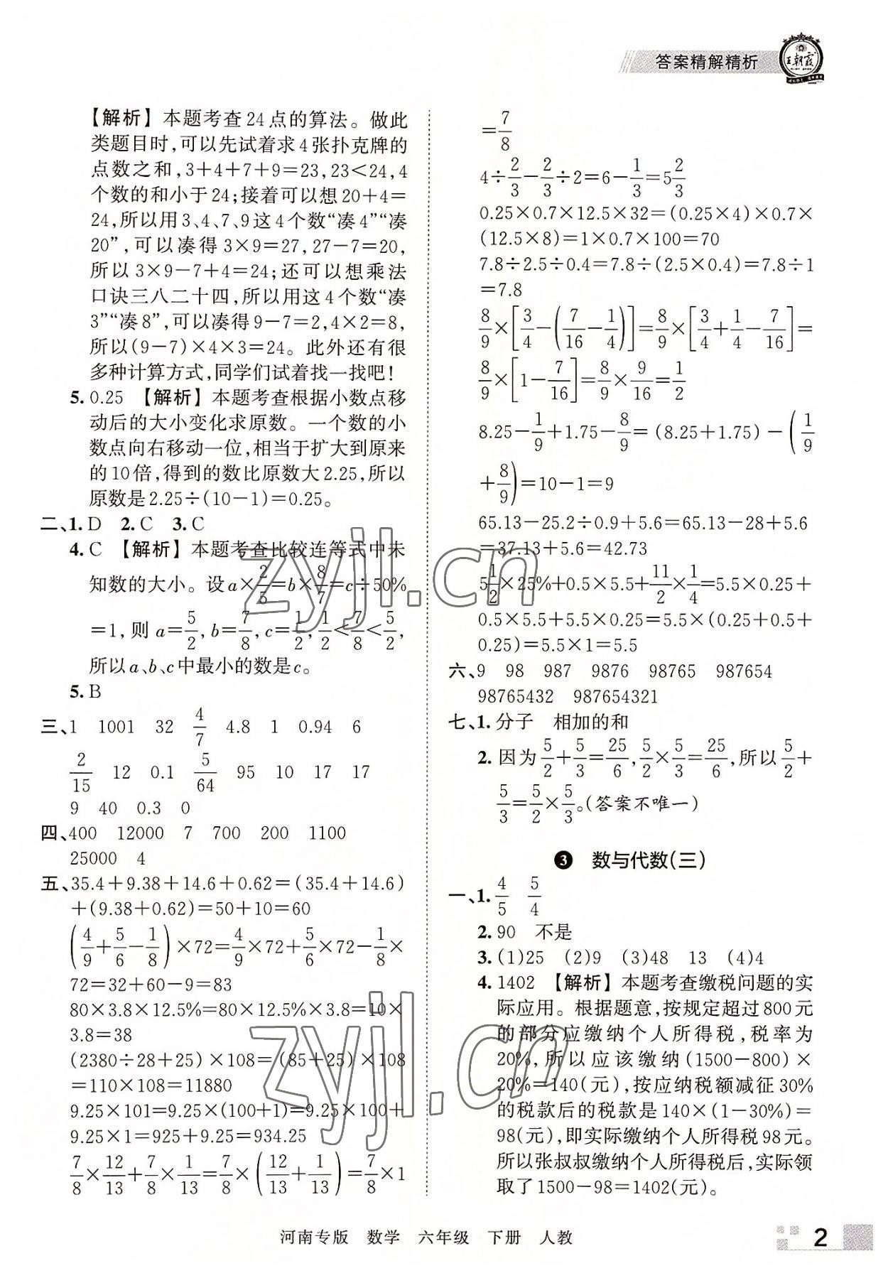 2022年王朝霞各地期末試卷精選六年級數(shù)學(xué)下冊人教版河南專版 參考答案第2頁