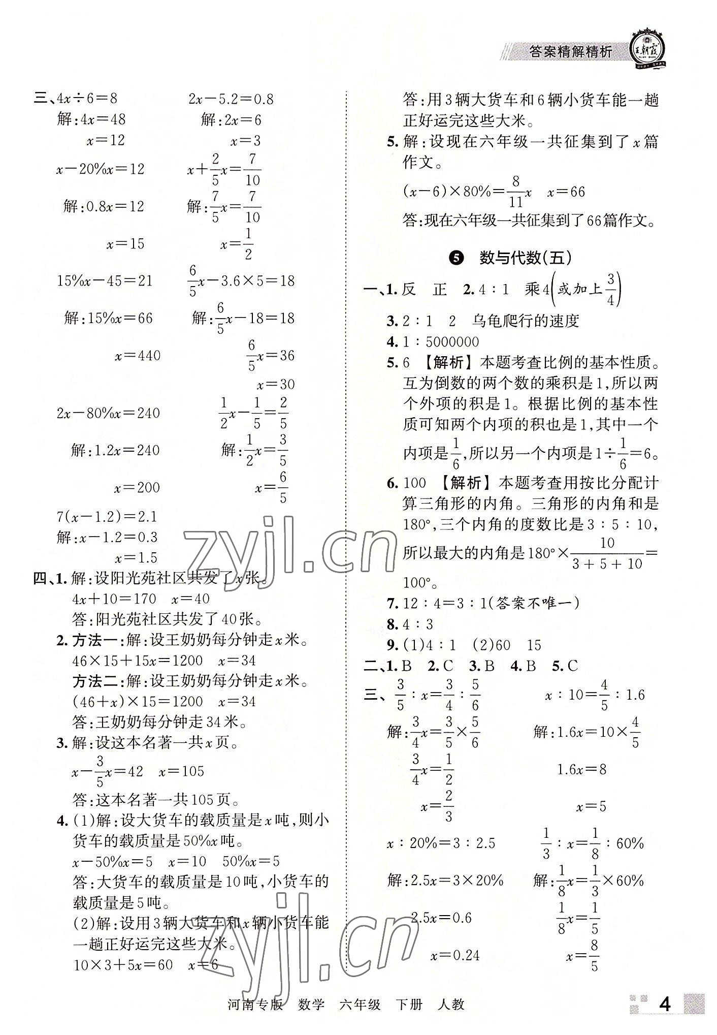 2022年王朝霞各地期末試卷精選六年級數(shù)學(xué)下冊人教版河南專版 參考答案第4頁